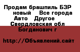 Продам брашпиль БЗР-14-2 новый  - Все города Авто » Другое   . Свердловская обл.,Богданович г.